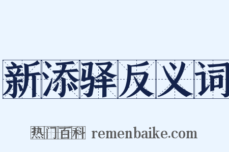 新添驿反义词是什么意思的图片